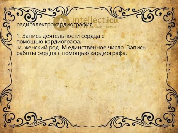 радиоэлектрокардиография