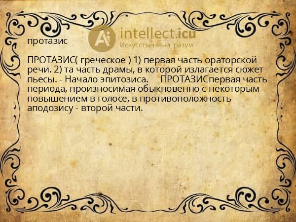 протазис