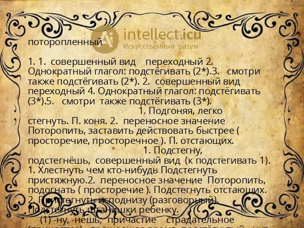 поторопленный