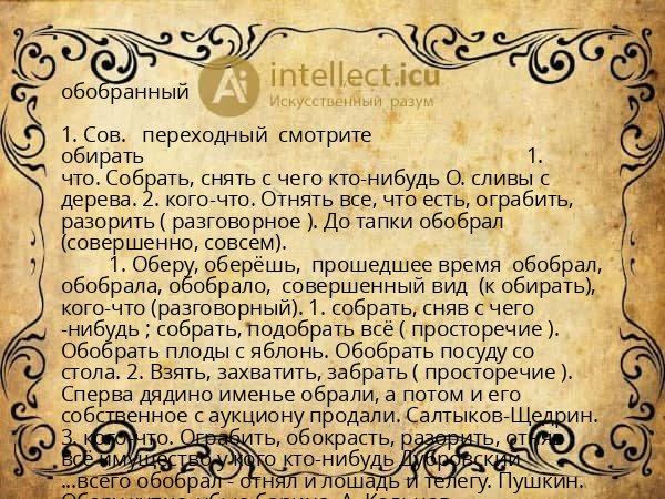 обобранный