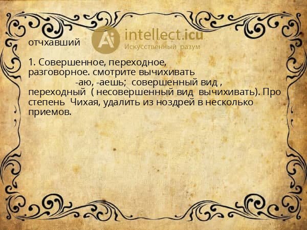 отчхавший