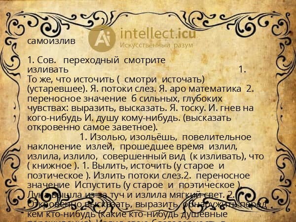 самоизлив