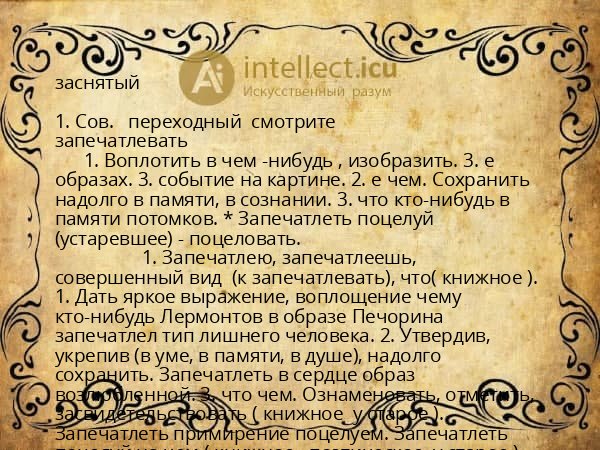 заснятый
