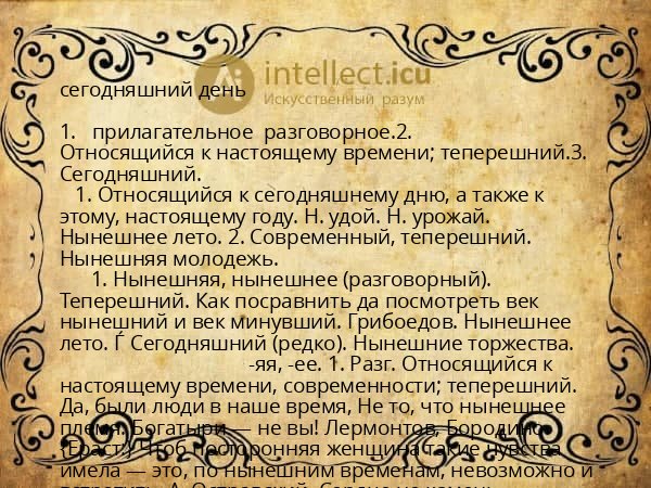 сегодняшний день