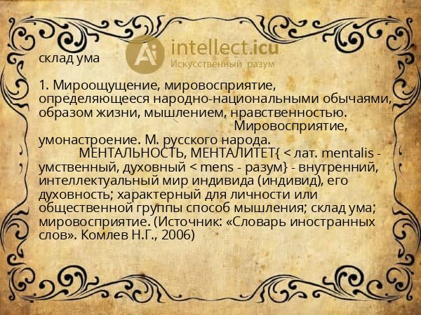 склад ума