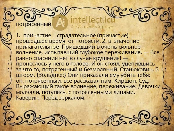 потрясенный