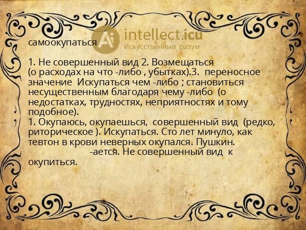 самоокупаться