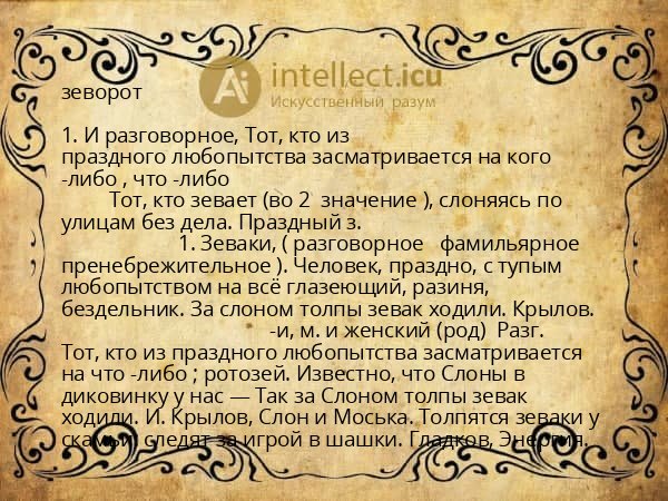 зеворот