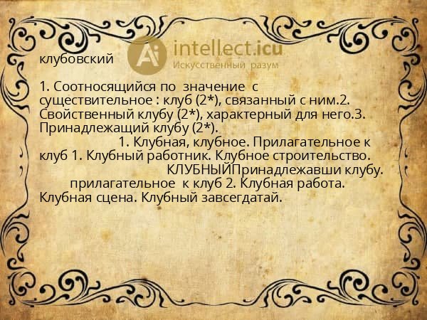 клубовский