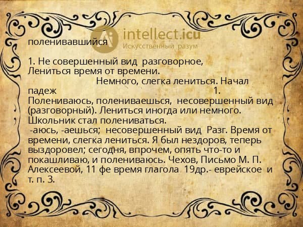 поленивавшийся