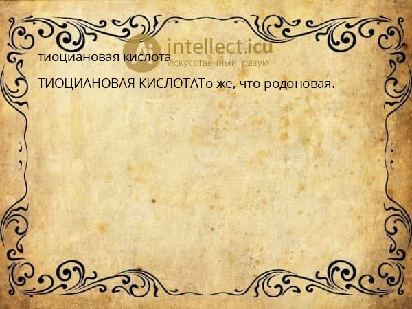 тиоциановая кислота