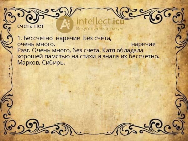 счета нет