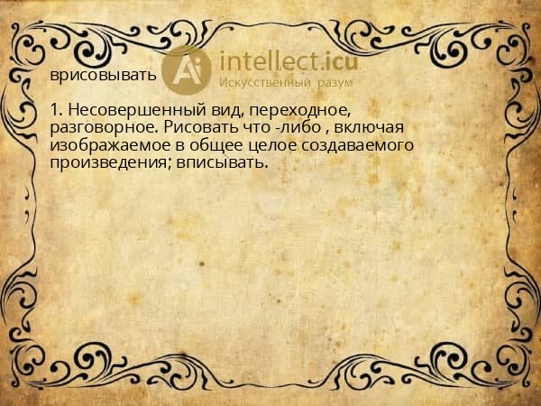 врисовывать