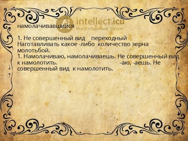 намолачивавшийся