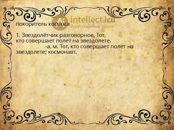 покоритель космоса