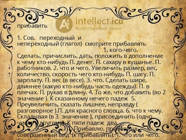 прибавить