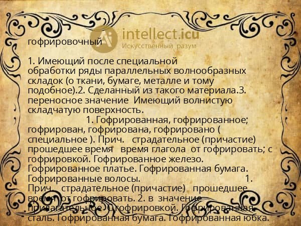 гофрировочный