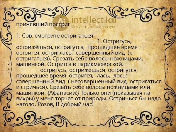 принявший постриг