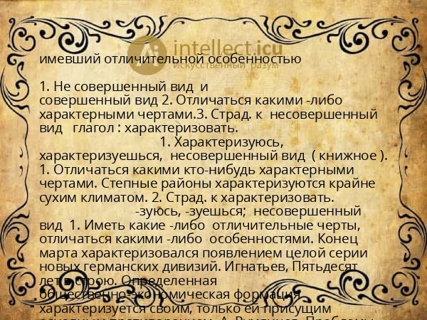 имевший отличительной особенностью