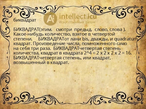 биквадрат