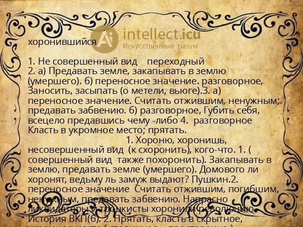 хоронившийся