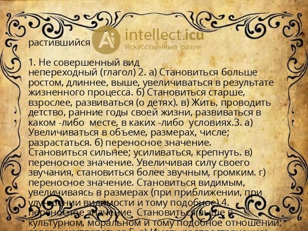 растившийся