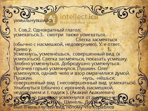 ухмыльнувшийся