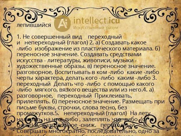 лепившийся