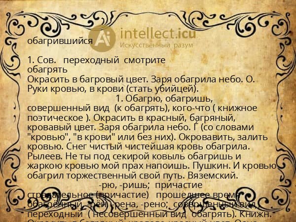 обагрившийся