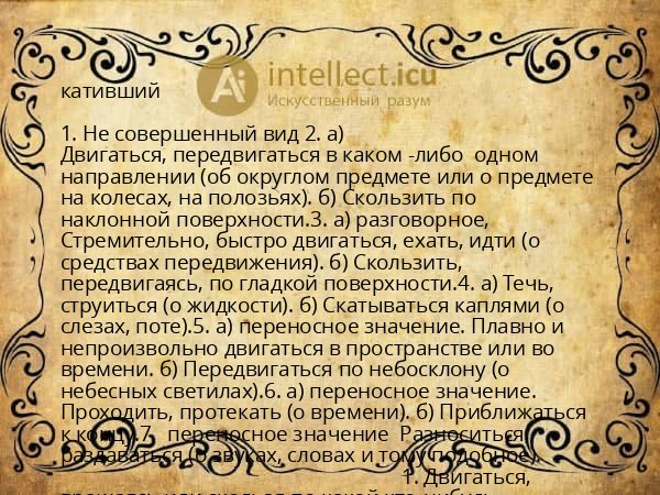 кативший