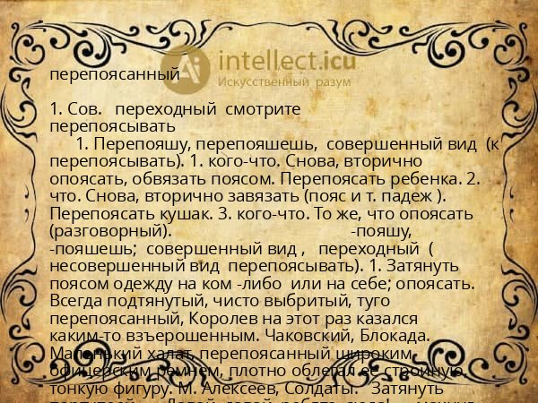 перепоясанный