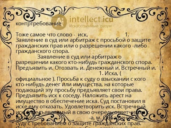 контртребование