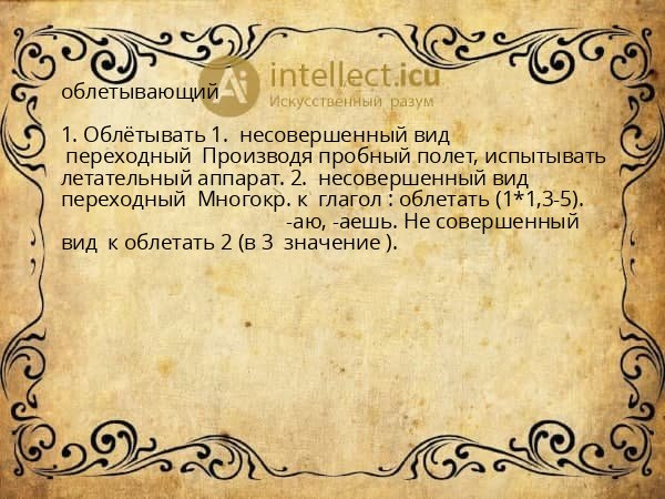 облетывающий