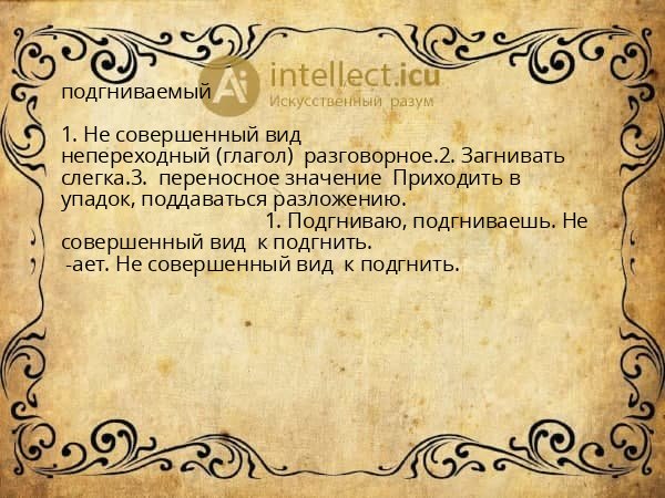 подгниваемый