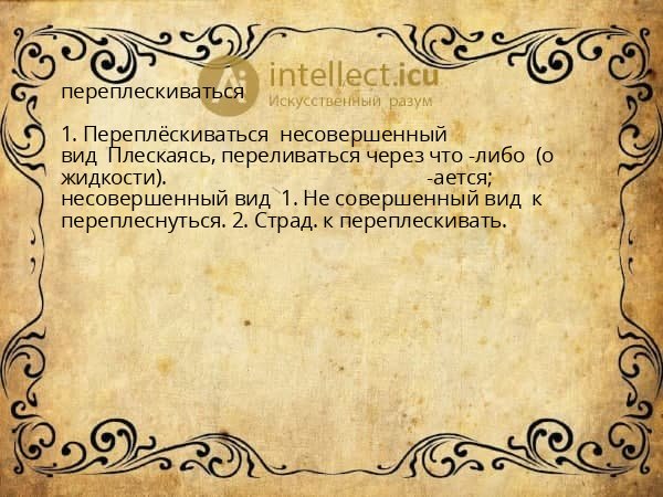 переплескиваться