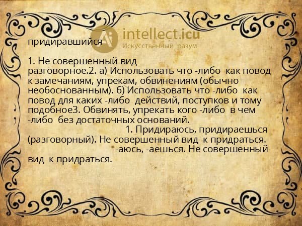 придиравшийся