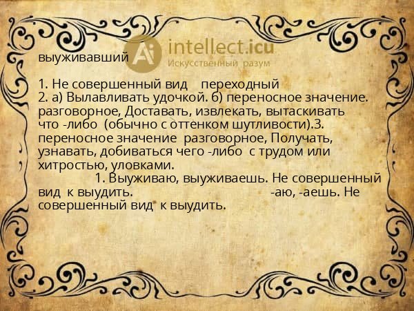 выуживавший