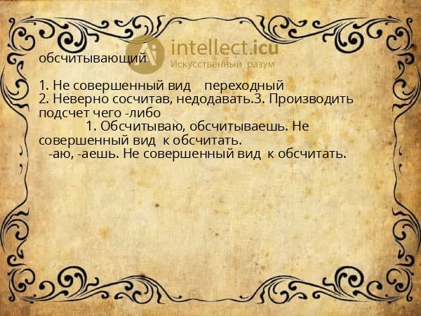 обсчитывающий