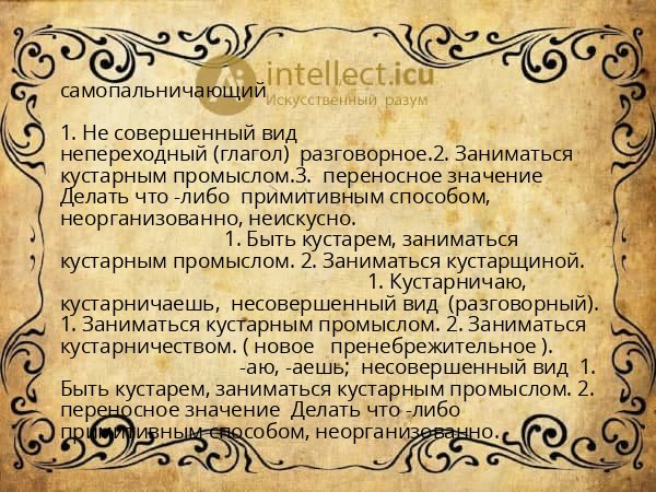 самопальничающий