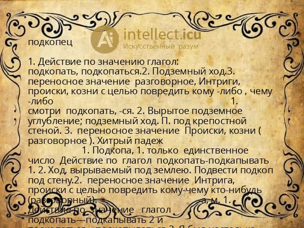 подкопец