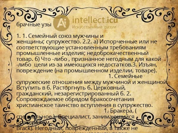 брачные узы
