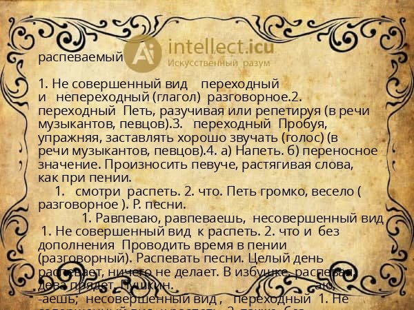 распеваемый