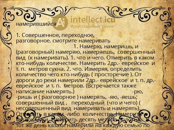 намерившийся