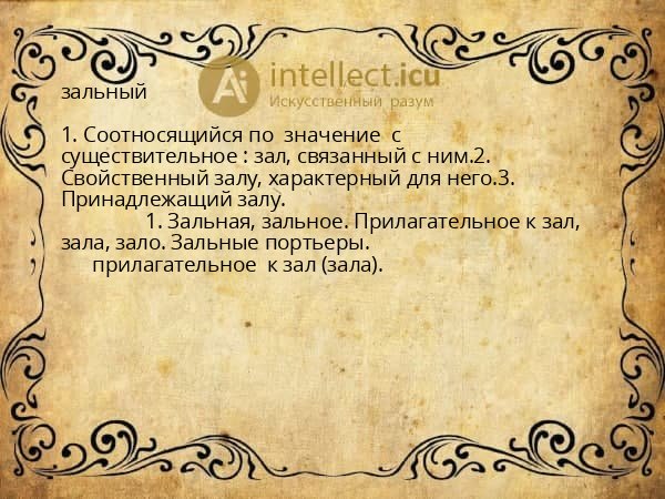 зальный