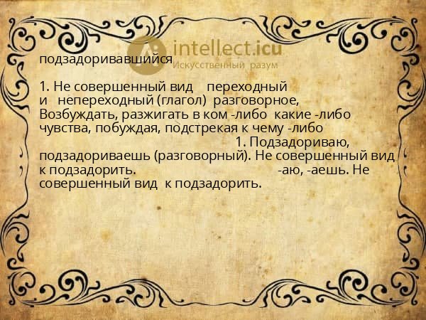 подзадоривавшийся