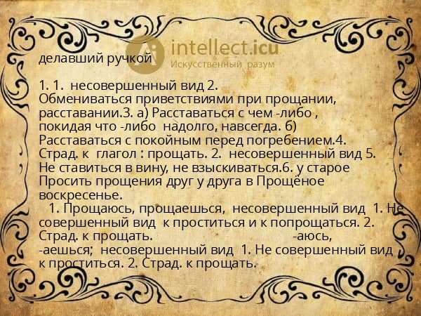 делавший ручкой