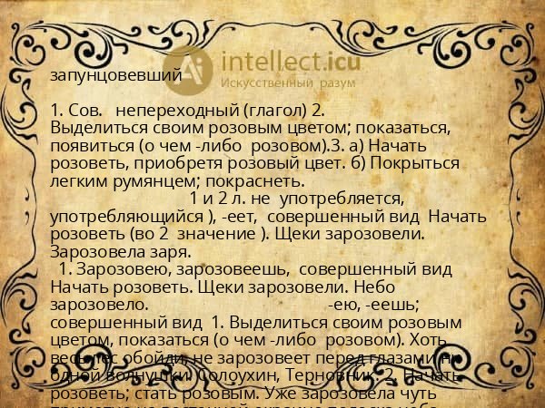 запунцовевший