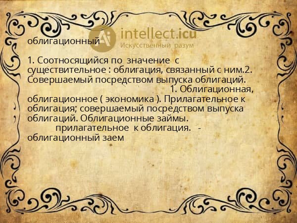 облигационный
