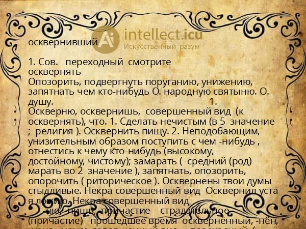 осквернивший
