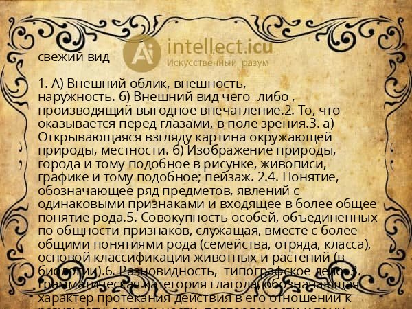 свежий вид